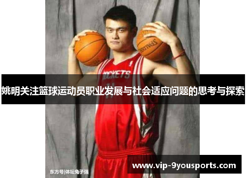 姚明关注篮球运动员职业发展与社会适应问题的思考与探索