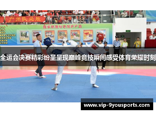 全运会决赛精彩纷呈呈现巅峰竞技瞬间感受体育荣耀时刻