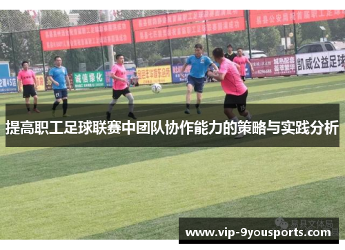 提高职工足球联赛中团队协作能力的策略与实践分析