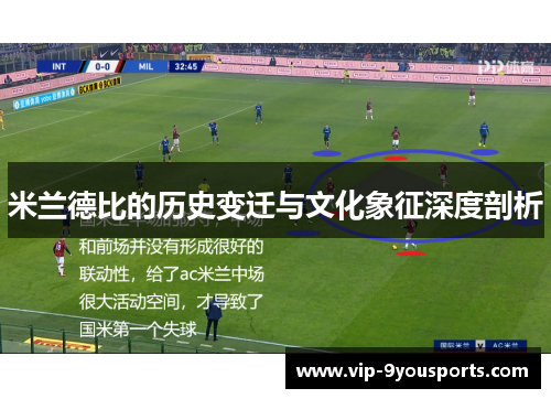 米兰德比的历史变迁与文化象征深度剖析