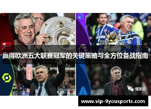 赢得欧洲五大联赛冠军的关键策略与全方位备战指南