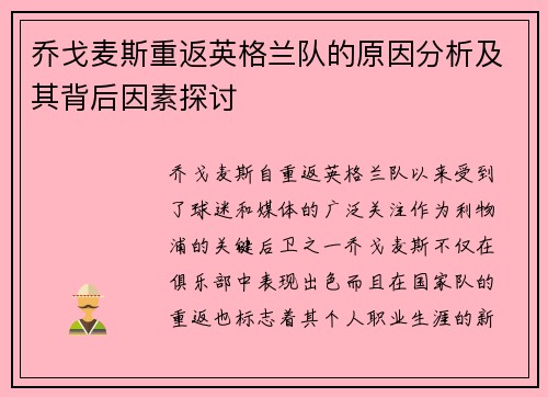 乔戈麦斯重返英格兰队的原因分析及其背后因素探讨