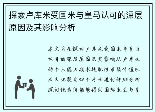 探索卢库米受国米与皇马认可的深层原因及其影响分析