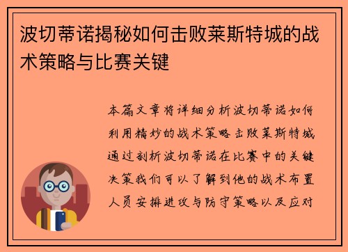 波切蒂诺揭秘如何击败莱斯特城的战术策略与比赛关键