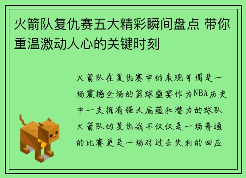 火箭队复仇赛五大精彩瞬间盘点 带你重温激动人心的关键时刻