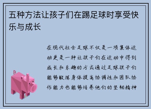 五种方法让孩子们在踢足球时享受快乐与成长