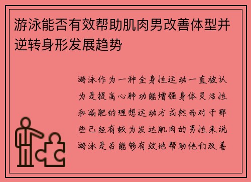 游泳能否有效帮助肌肉男改善体型并逆转身形发展趋势