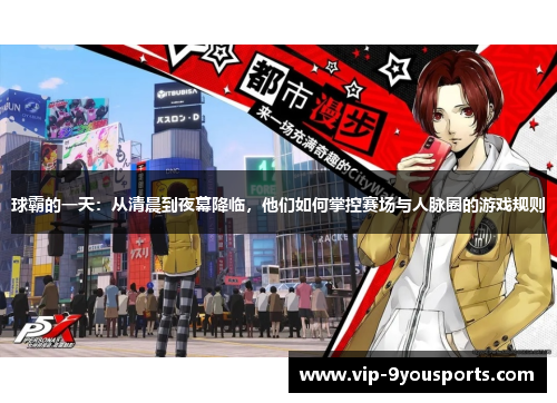 球霸的一天：从清晨到夜幕降临，他们如何掌控赛场与人脉圈的游戏规则