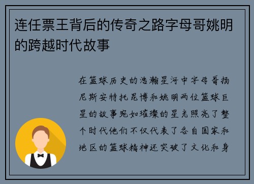 连任票王背后的传奇之路字母哥姚明的跨越时代故事