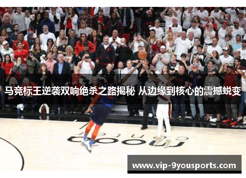 马竞标王逆袭双响绝杀之路揭秘 从边缘到核心的震撼蜕变