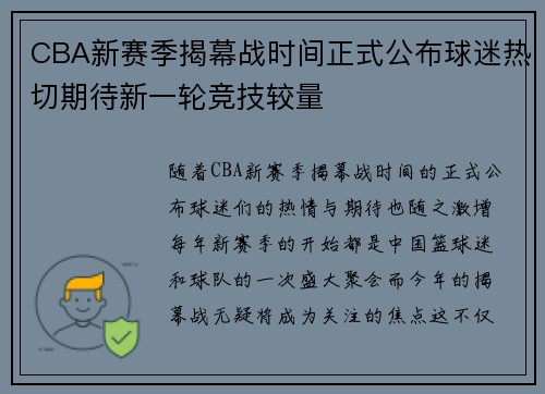 CBA新赛季揭幕战时间正式公布球迷热切期待新一轮竞技较量