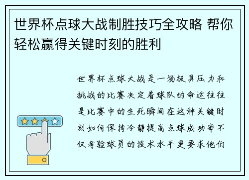 世界杯点球大战制胜技巧全攻略 帮你轻松赢得关键时刻的胜利
