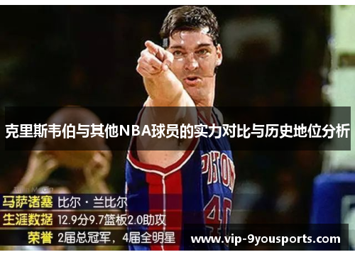 克里斯韦伯与其他NBA球员的实力对比与历史地位分析