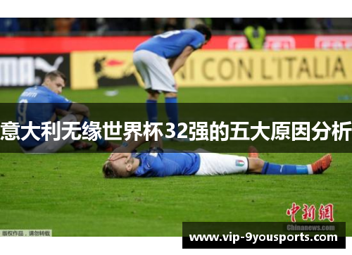 意大利无缘世界杯32强的五大原因分析