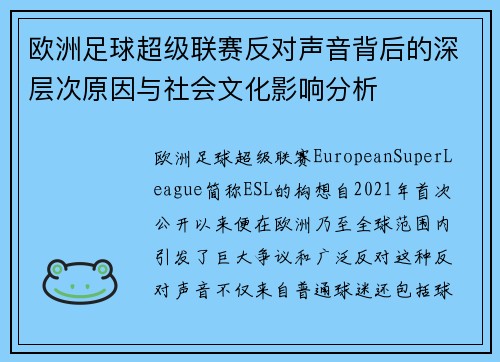 欧洲足球超级联赛反对声音背后的深层次原因与社会文化影响分析