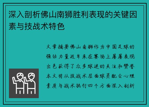 深入剖析佛山南狮胜利表现的关键因素与技战术特色