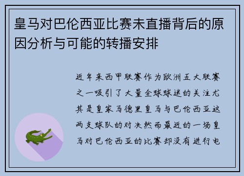 皇马对巴伦西亚比赛未直播背后的原因分析与可能的转播安排