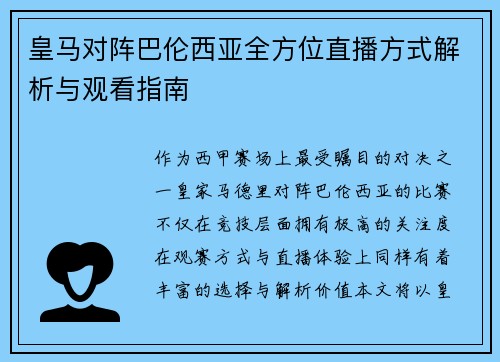 皇马对阵巴伦西亚全方位直播方式解析与观看指南
