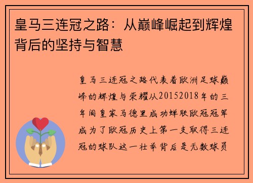 皇马三连冠之路：从巅峰崛起到辉煌背后的坚持与智慧