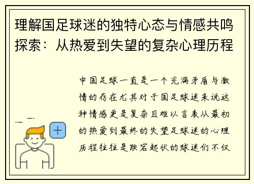 理解国足球迷的独特心态与情感共鸣探索：从热爱到失望的复杂心理历程