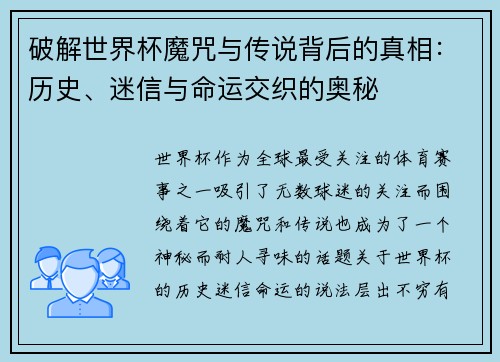 破解世界杯魔咒与传说背后的真相：历史、迷信与命运交织的奥秘