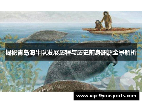 揭秘青岛海牛队发展历程与历史前身渊源全景解析