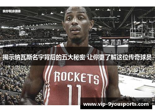揭示纳瓦斯名字背后的五大秘密 让你更了解这位传奇球员