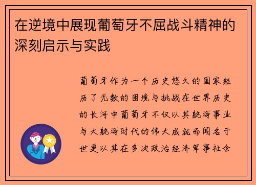在逆境中展现葡萄牙不屈战斗精神的深刻启示与实践