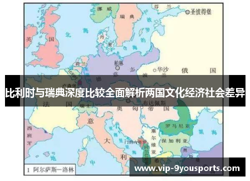 比利时与瑞典深度比较全面解析两国文化经济社会差异