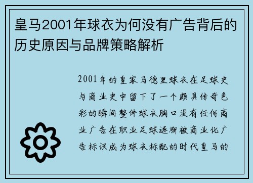皇马2001年球衣为何没有广告背后的历史原因与品牌策略解析