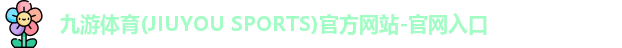 九游体育